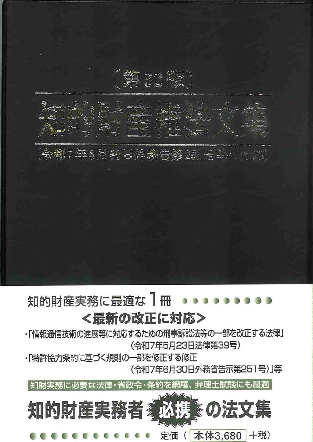 知的財産権法文集〔第32版〕