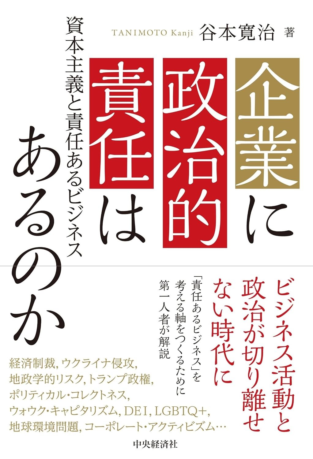 企業に政治的責任はあるのか