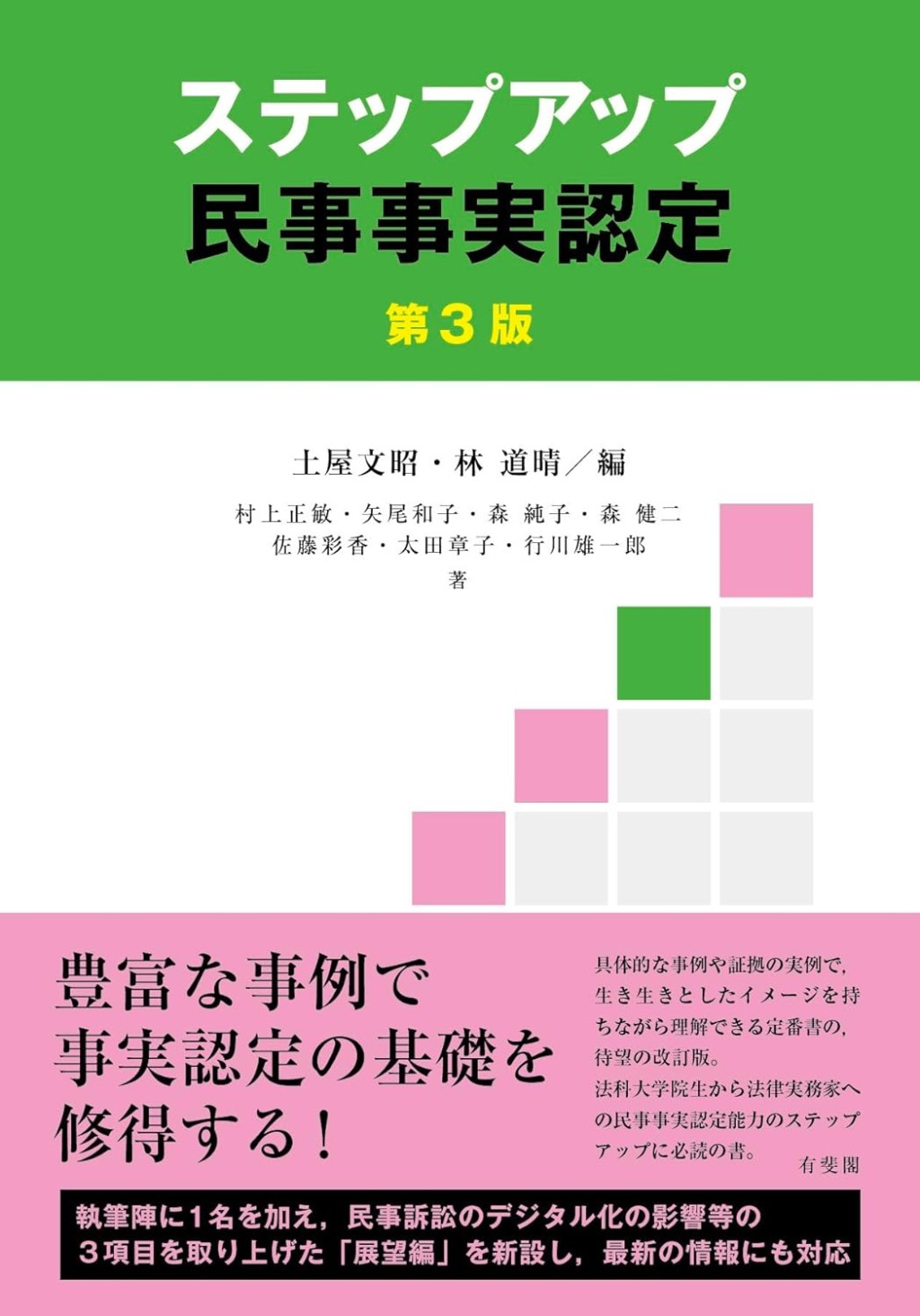 ステップアップ民事事実認定〔第3版〕