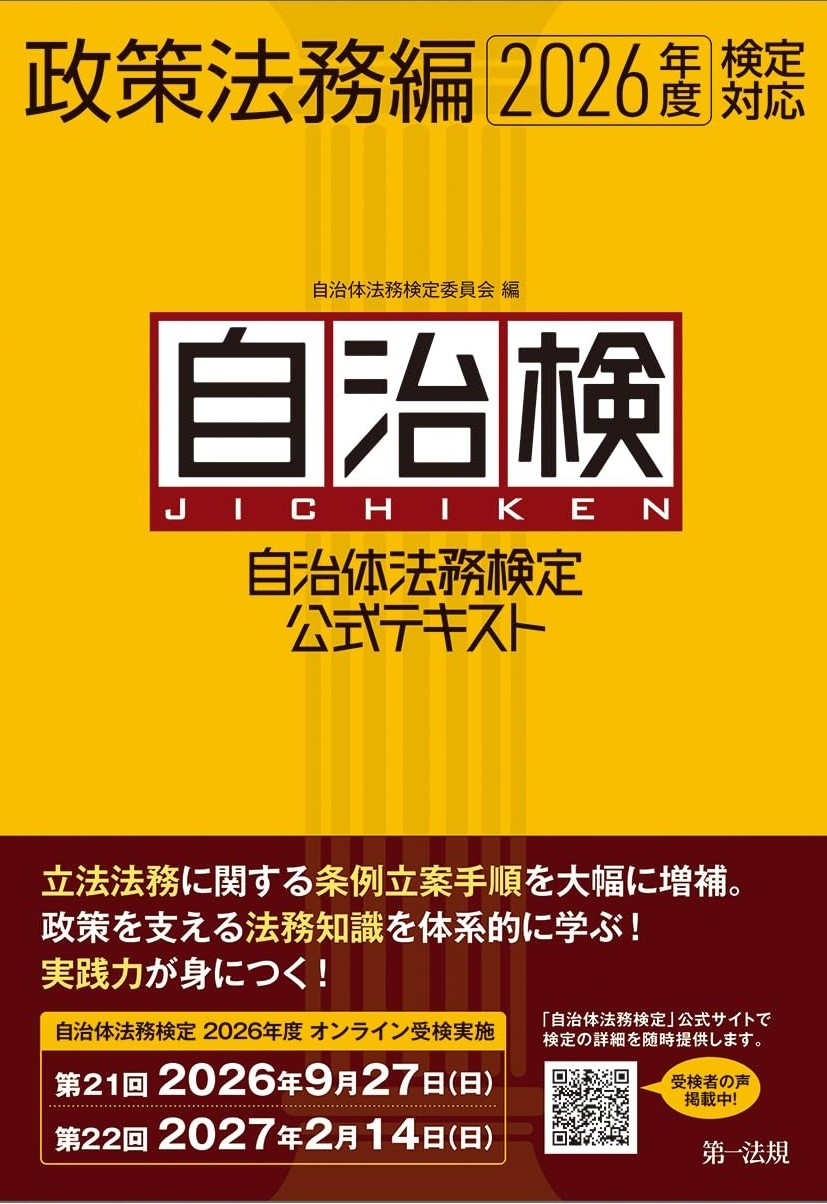 自治体法務検定公式テキスト　政策法務編　2026年度検定対応