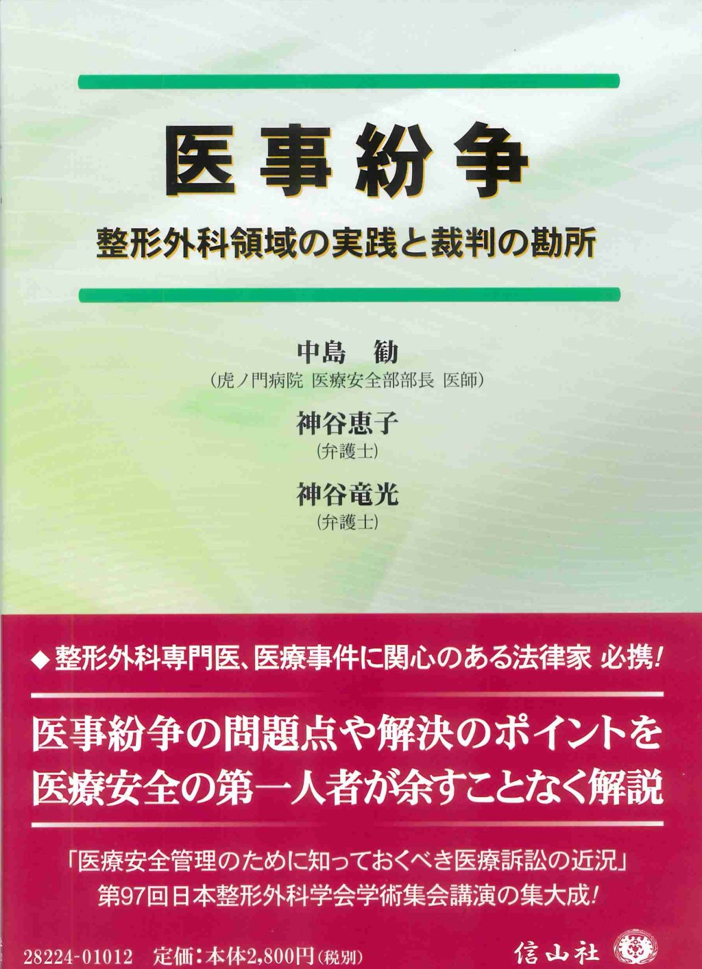 医事紛争