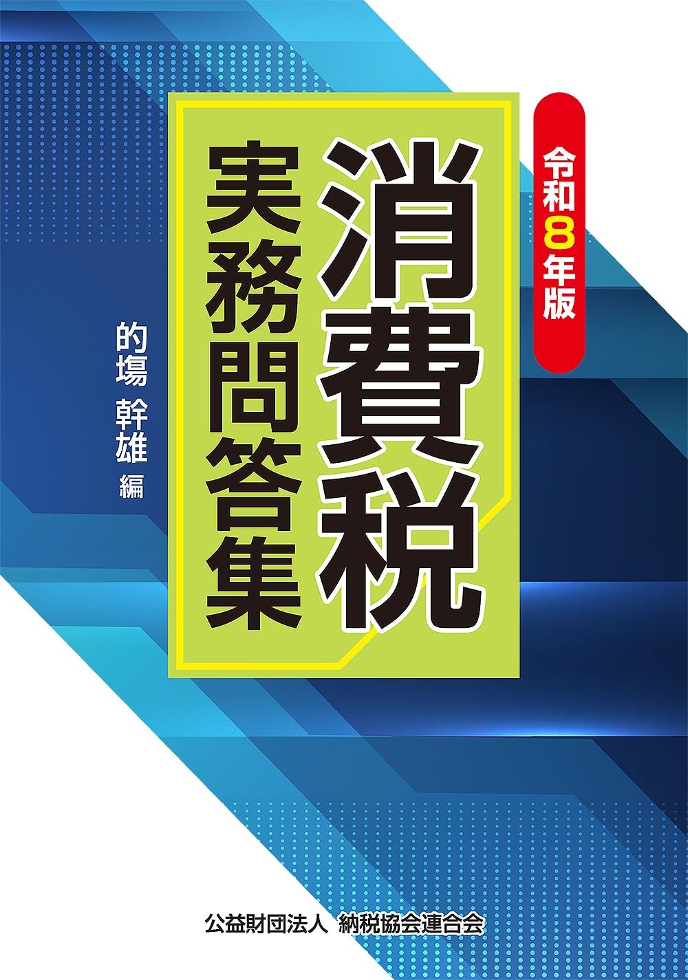 令和8年版　消費税実務問答集