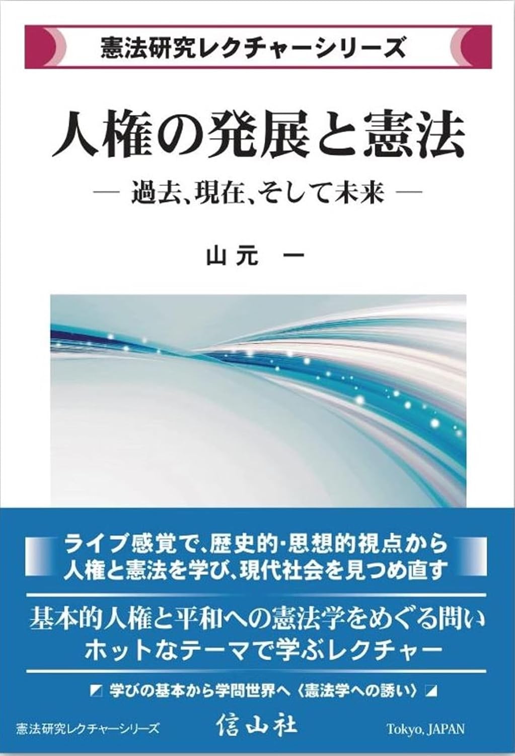 人権の発展と憲法