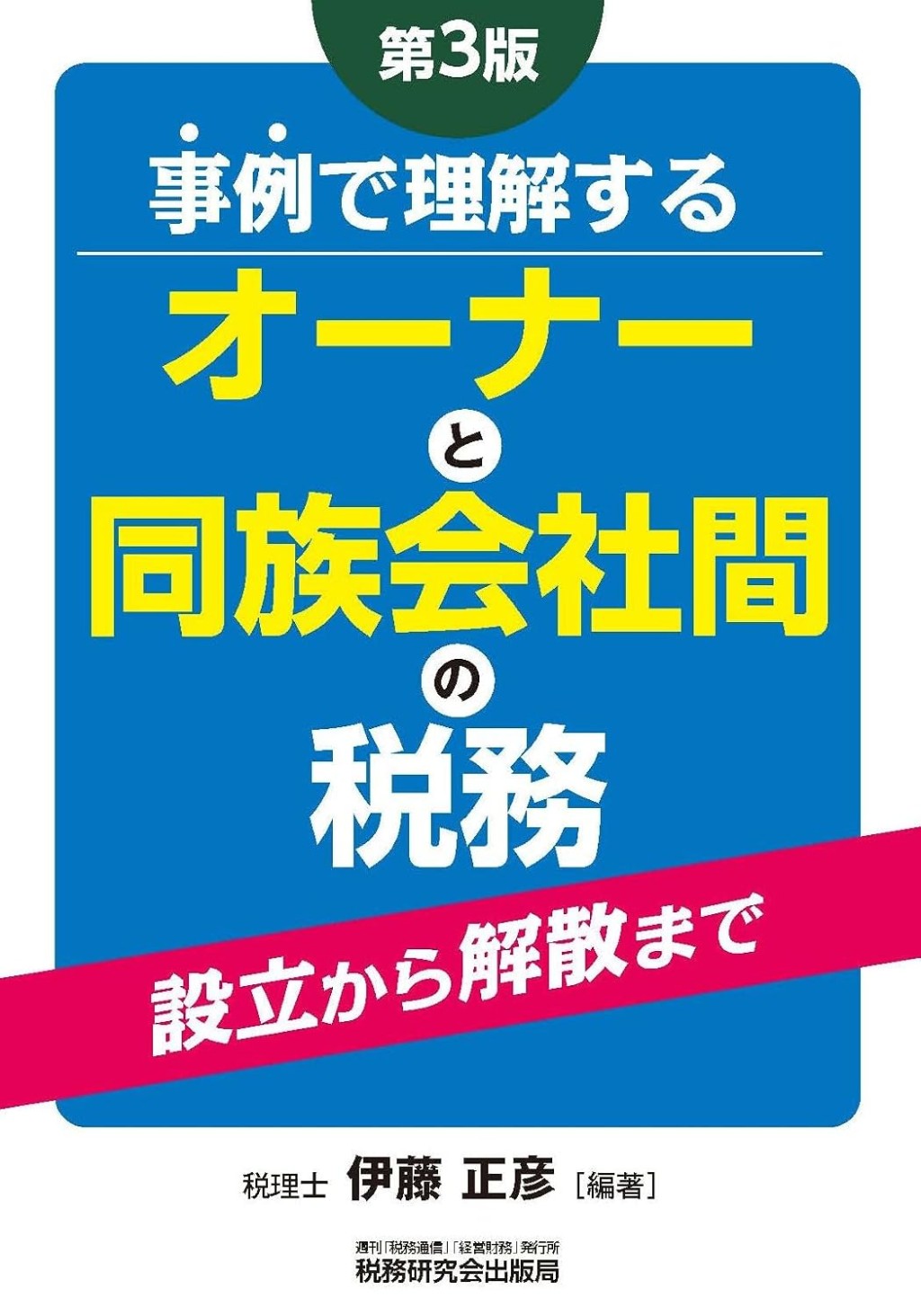 第3版　事例で理解する　オーナーと同族会社間の税務
