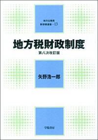 地方税財政制度〔第八次改訂版〕