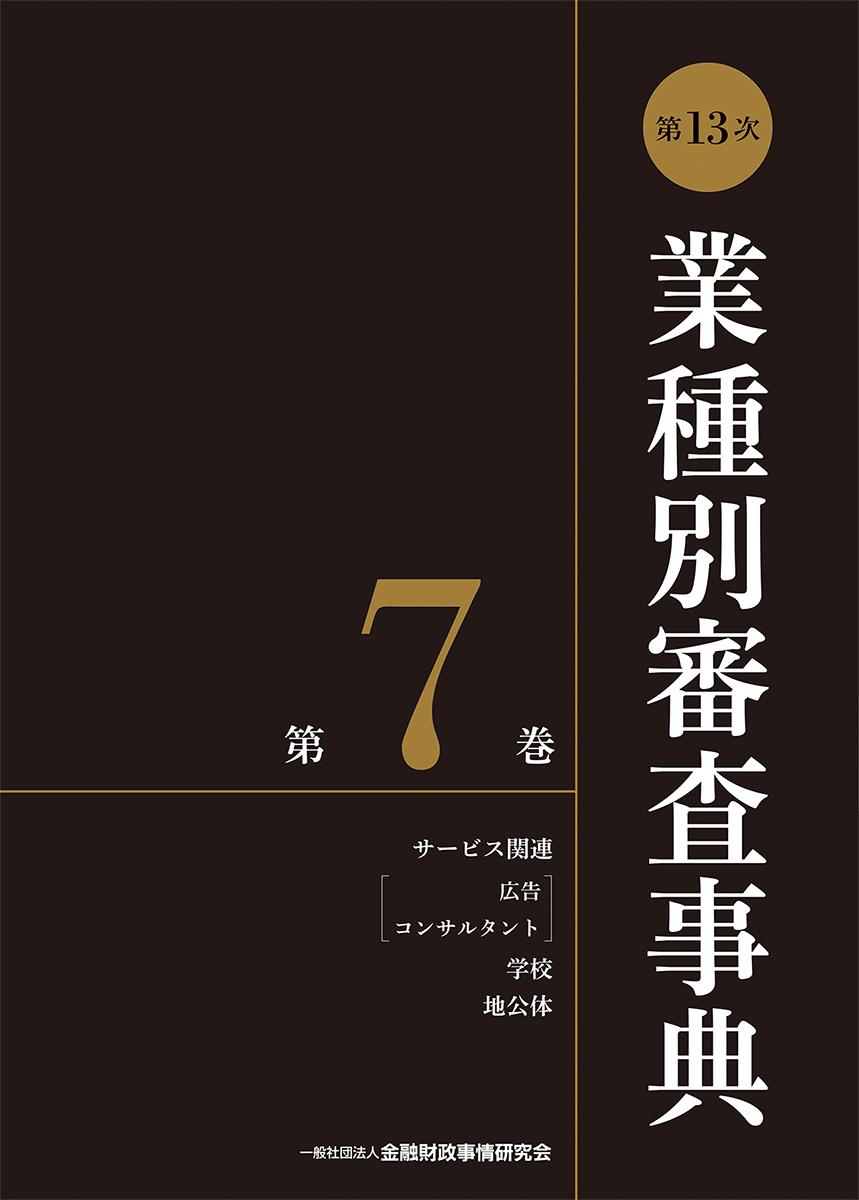 [第13次] 業種別審査事典 第7巻