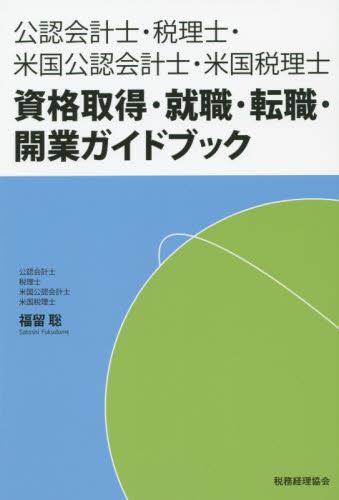 公認会計士・税理士・米国公認会計士・米国税理士 資格取得・就職・転職・開業ガイドブック