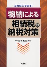 これならできる！ 物納による相続税の納税対策