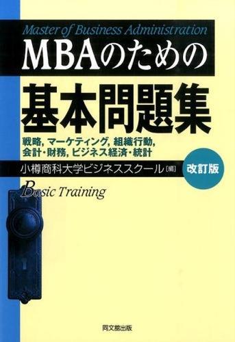 MBAのための基本問題集〔改訂版〕