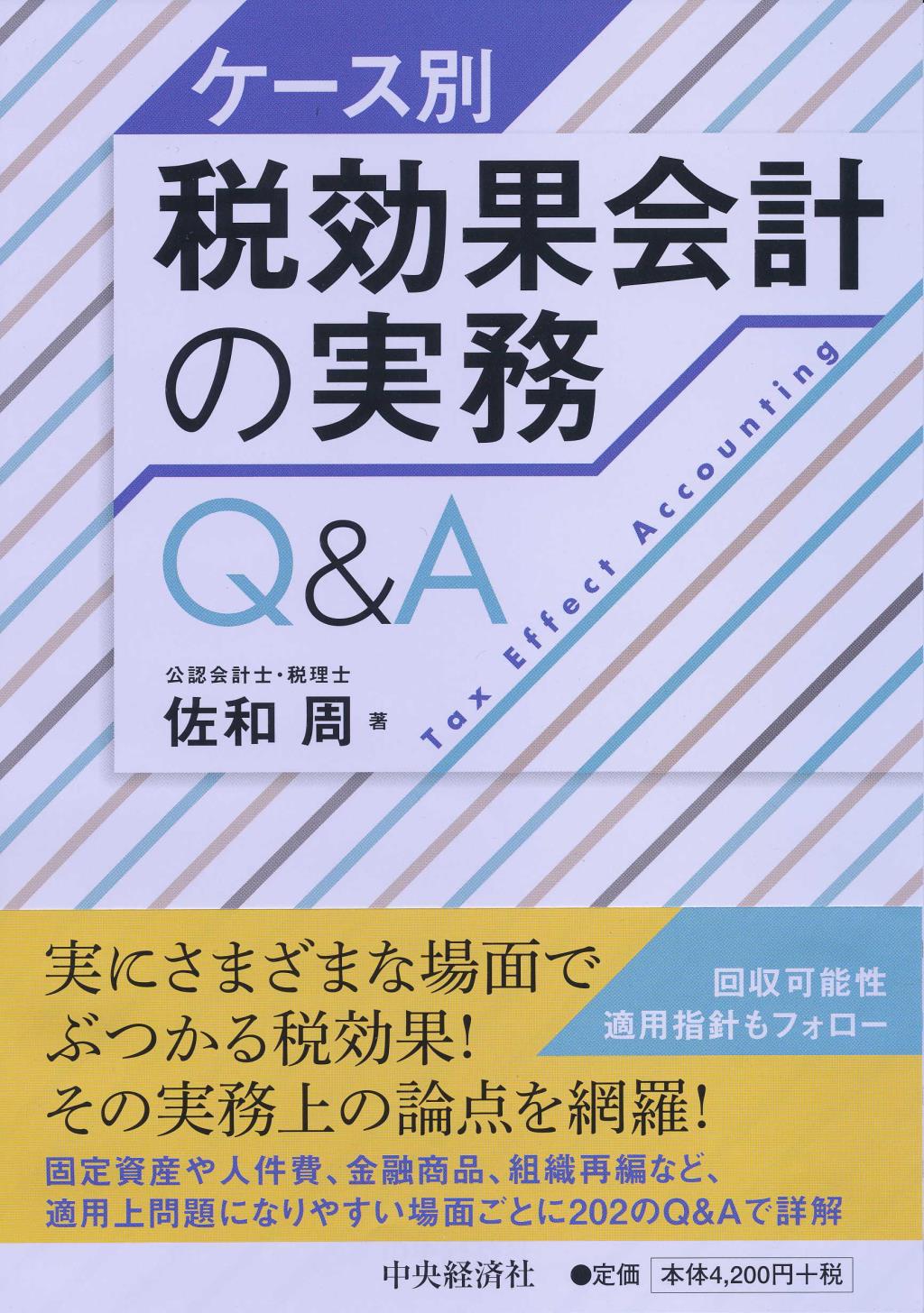 ケース別　税効果会計の実務Q＆A