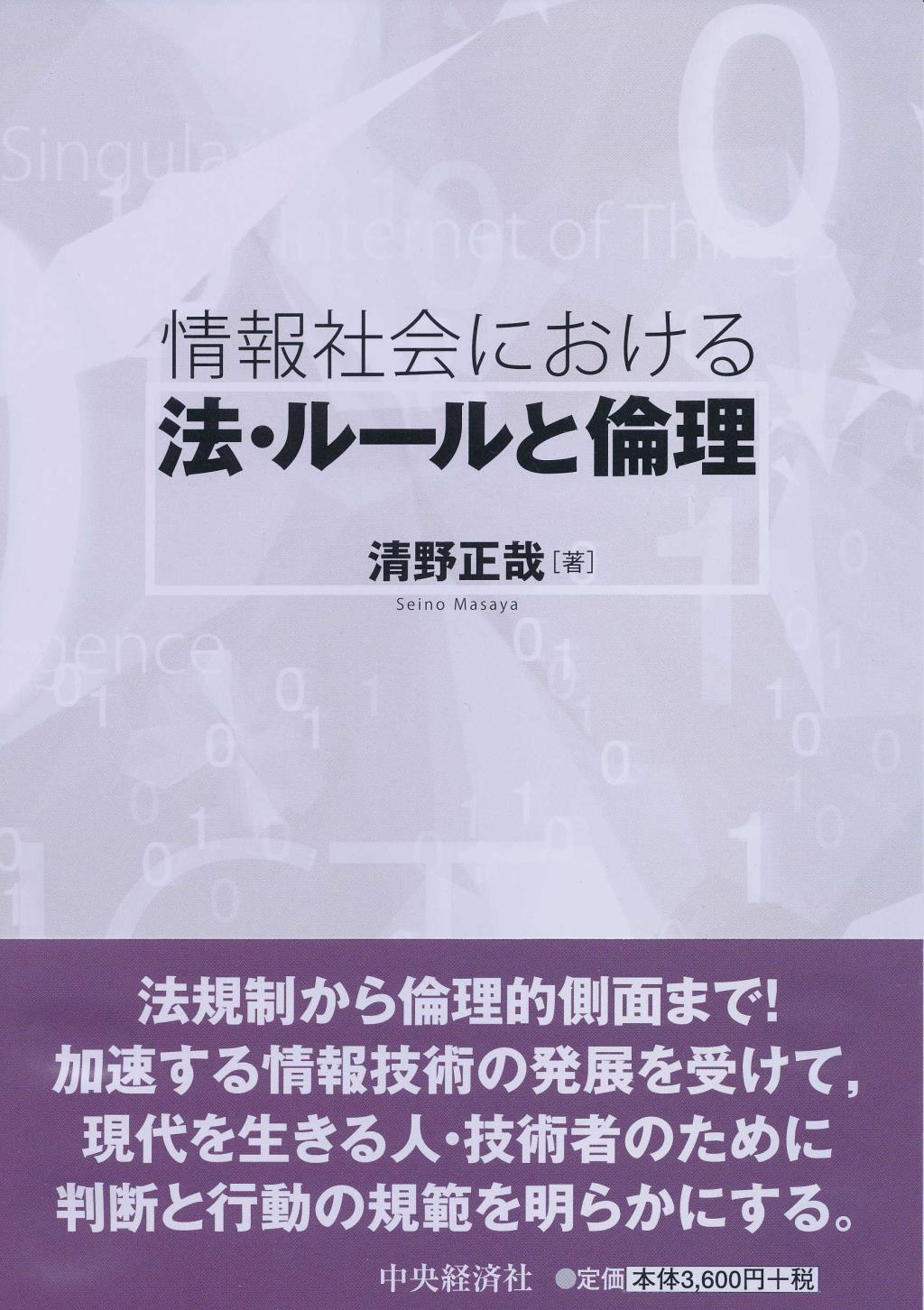 情報社会における法・ルールと倫理