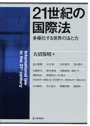 21世紀の国際法
