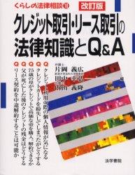 クレジット取引・リース取引の法律知識とQ＆A〔改訂版〕