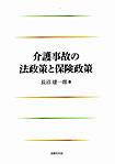 介護事故の法政策と保険政策
