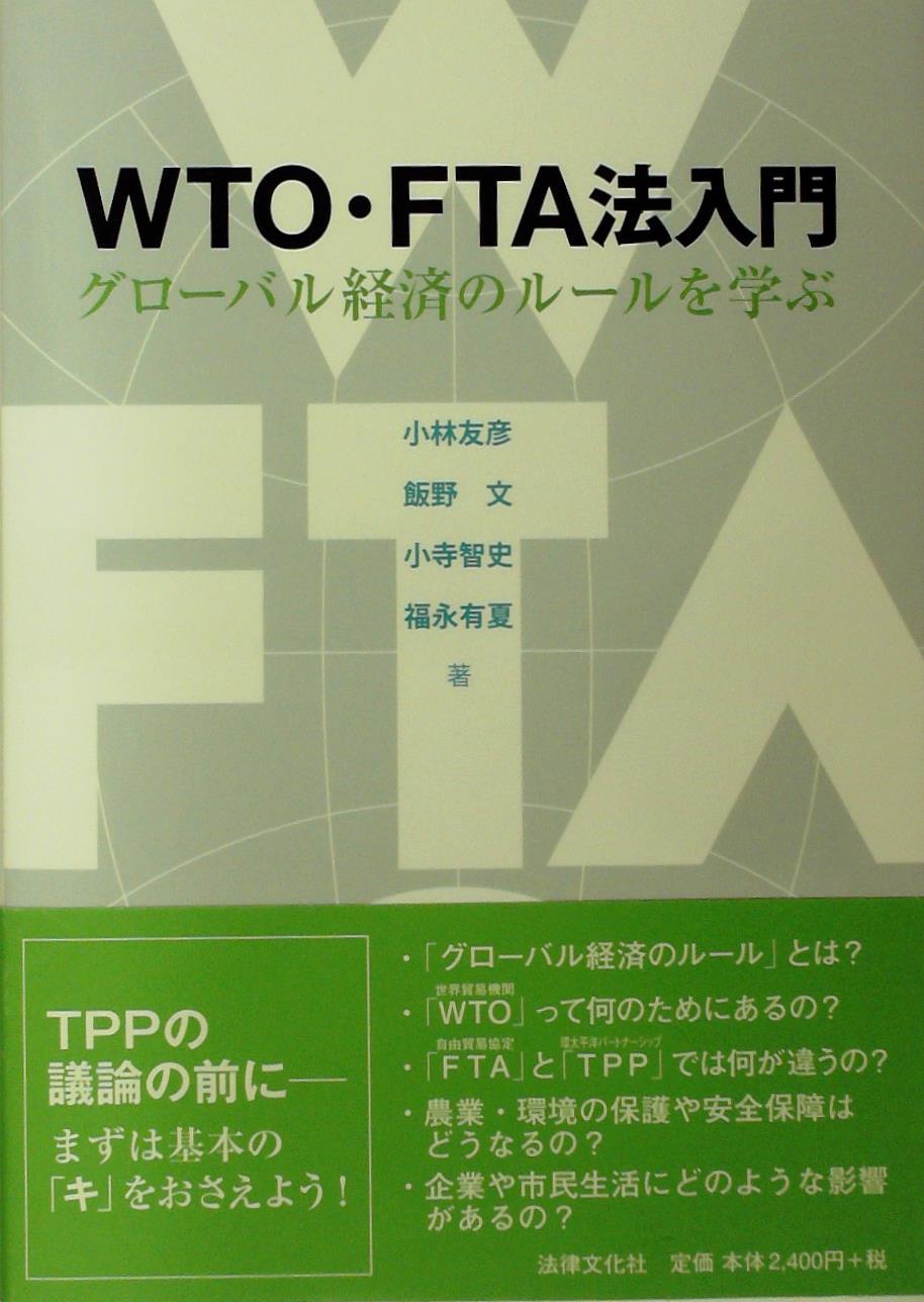 WTO・FTA法入門