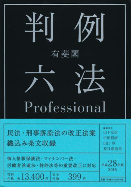 有斐閣判例六法　Professional　平成28年版　2016