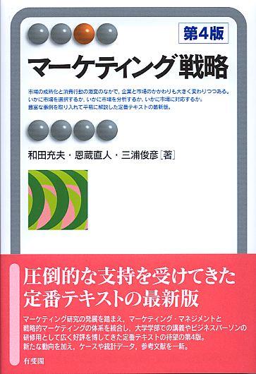 マーケティング戦略〔第4版〕