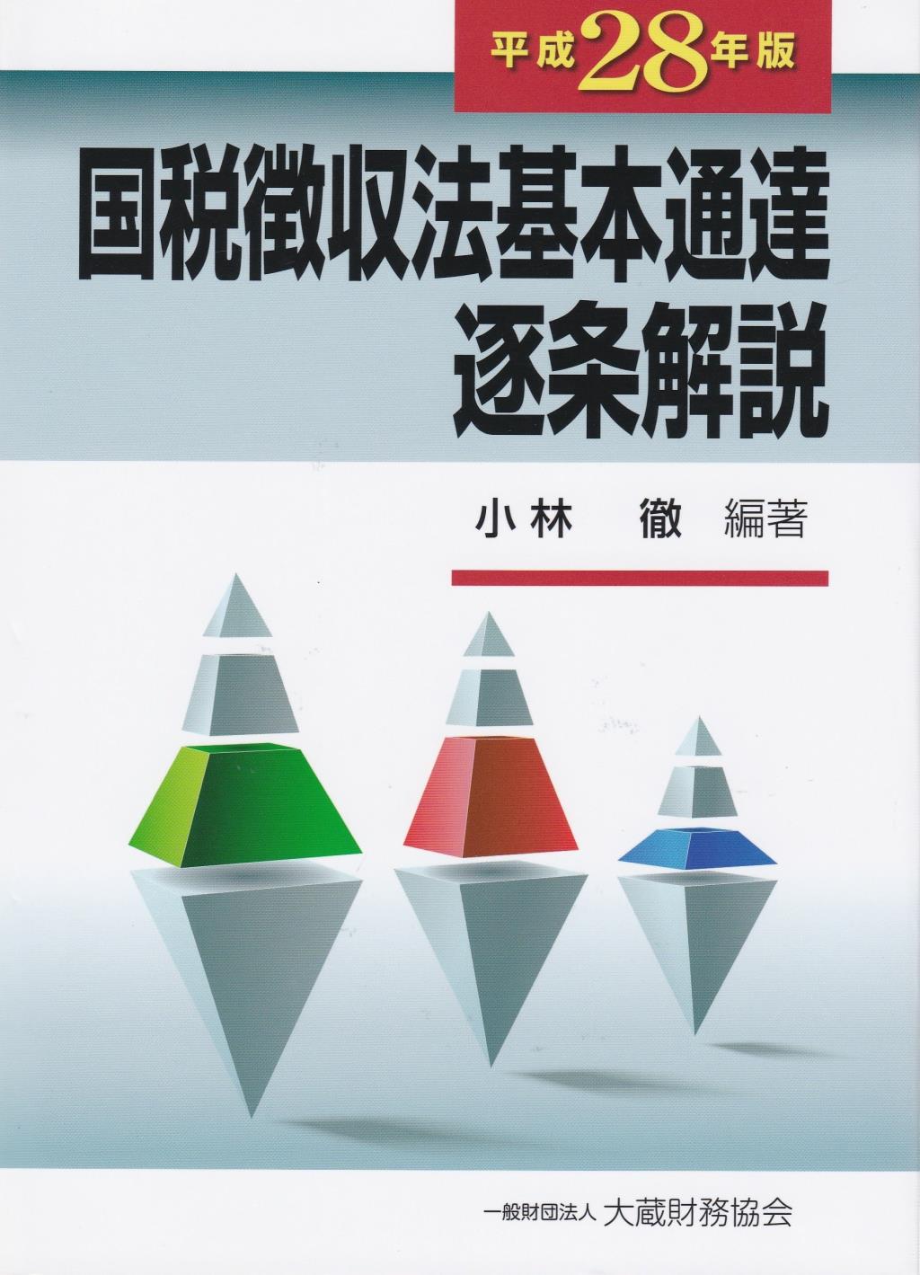 国税徴収法基本通達逐条解説　平成28年版