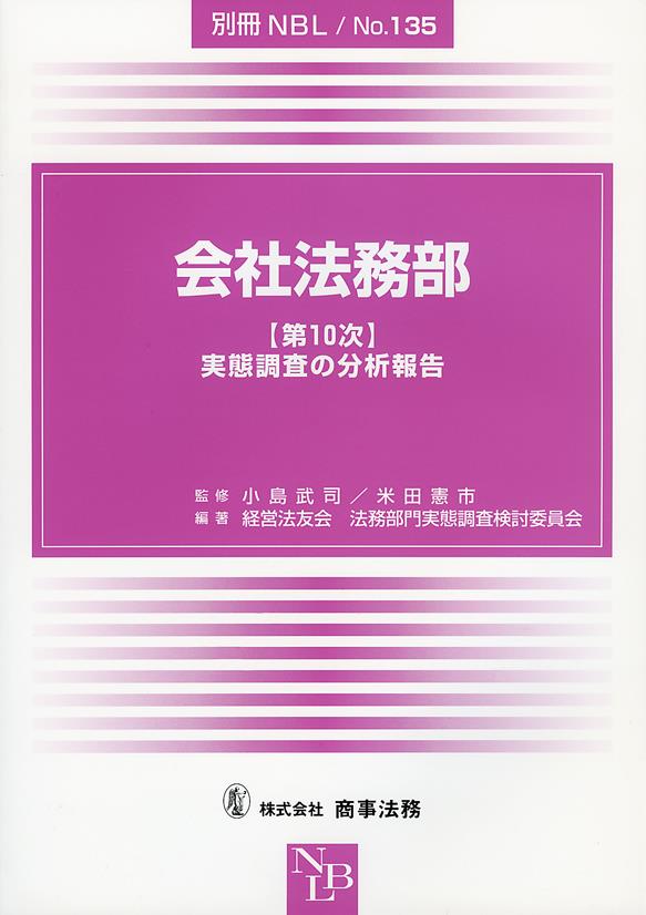 会社法務部【第10次】実態調査の分析報告