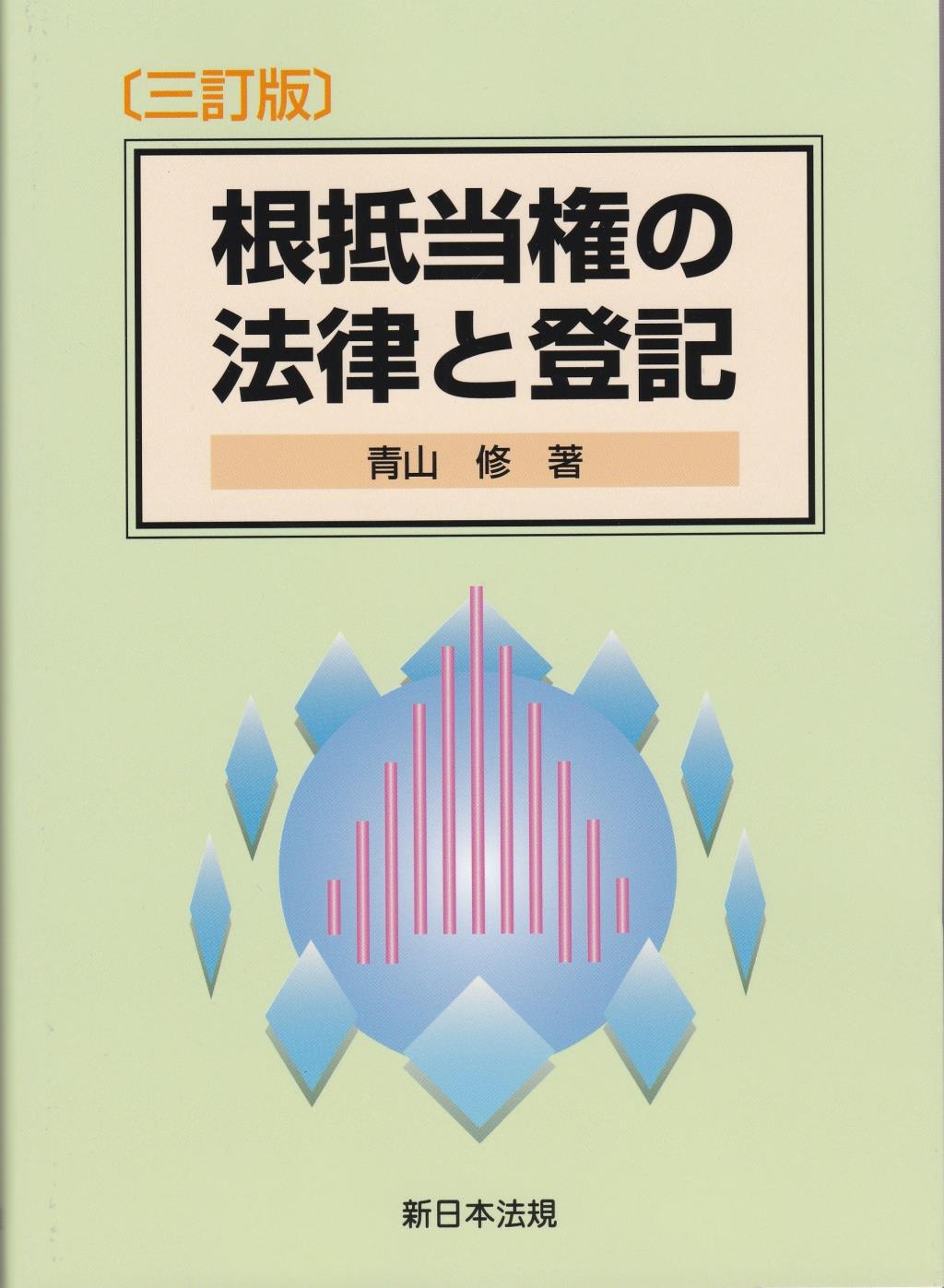 〔三訂版〕根抵当権の法律と登記