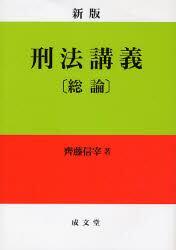 新版　刑法講義［総論］