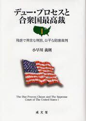 デュー・プロセスと合衆国最高裁Ⅰ