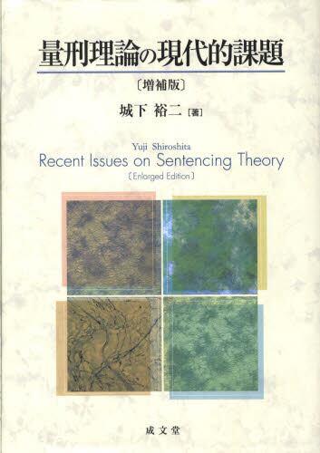 量刑理論の現代的課題〔増補版〕