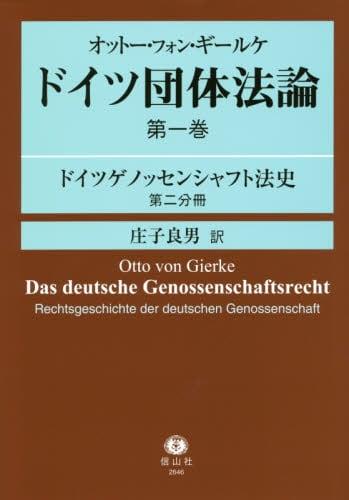 ドイツ団体法論　第一巻