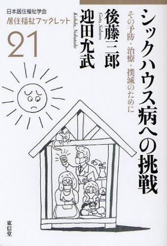シックハウス病への挑戦