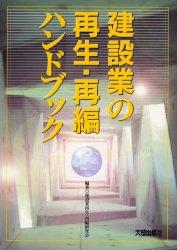 建設業の再生・再編ハンドブック