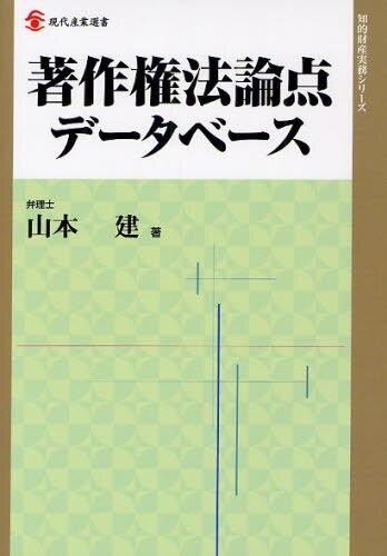 著作権法論点データベース
