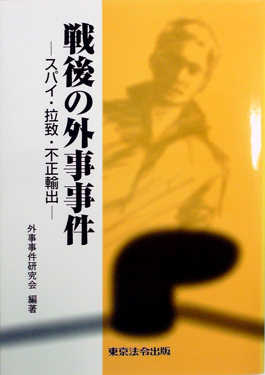 戦後の外事事件