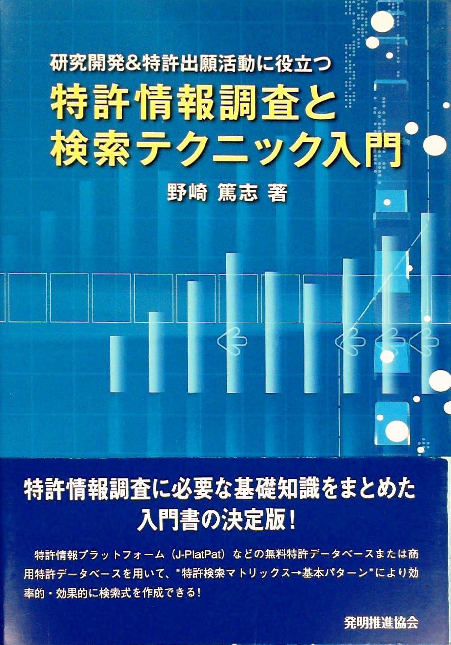 特許情報調査と検索テクニック入門