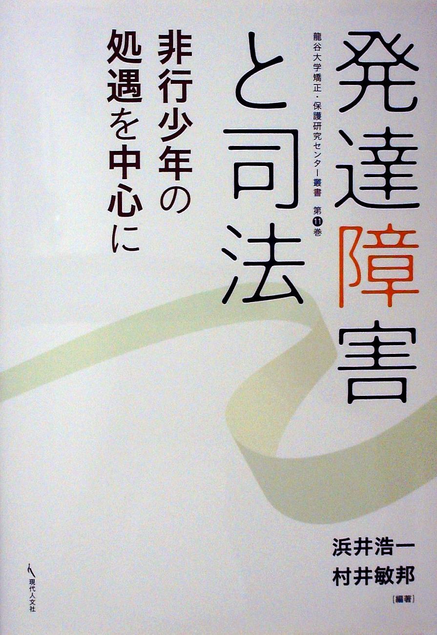 発達障害と司法
