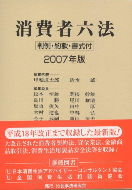 消費者六法 2007年版