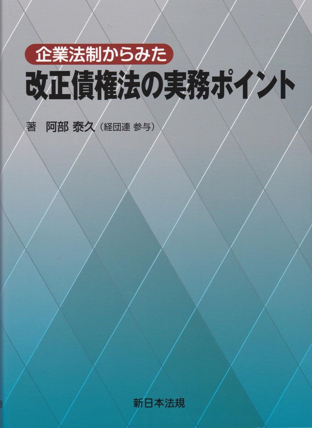 企業法制からみた　改正債権法の実務ポイント