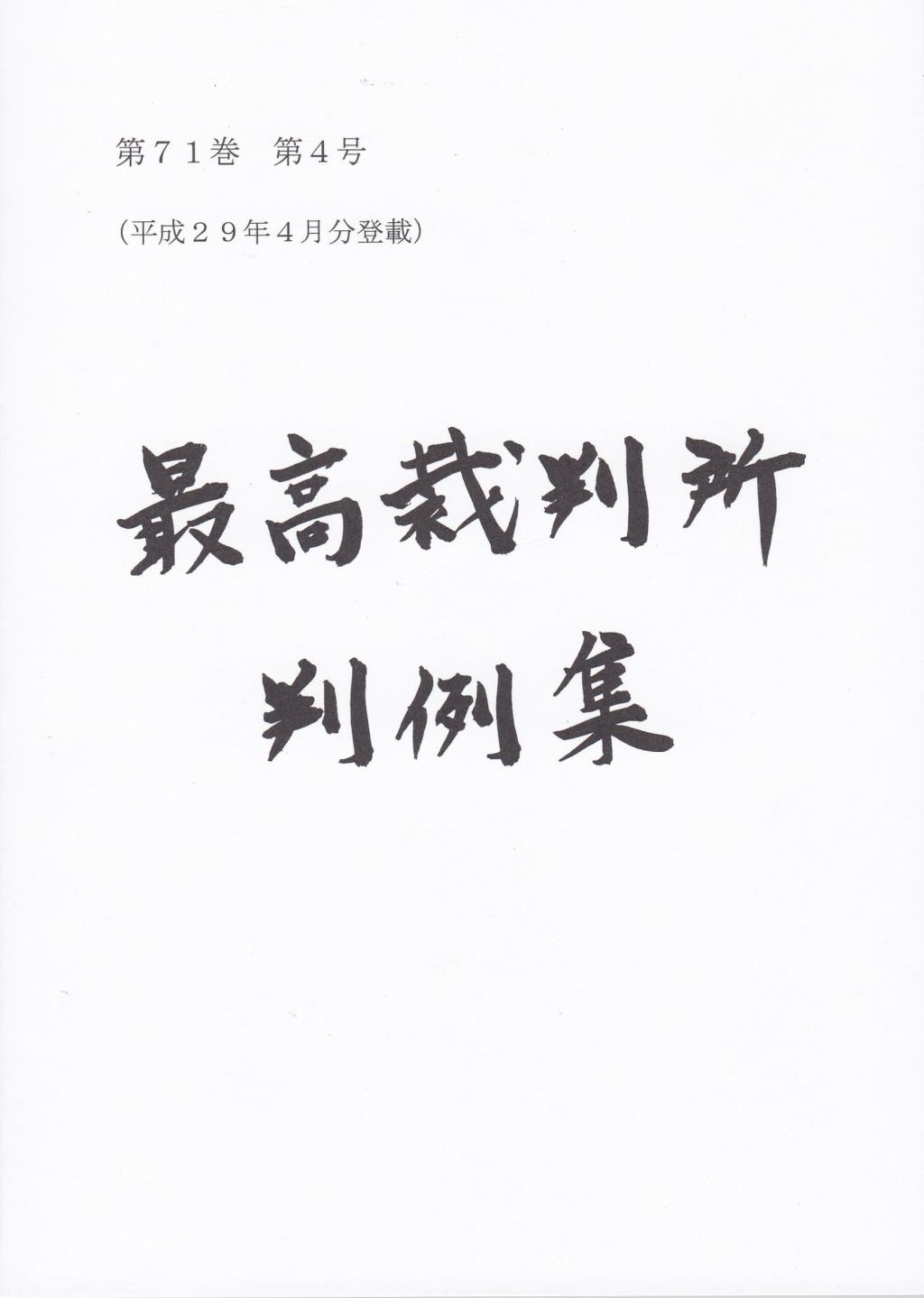 最高裁判所判例集 第71巻 第4号