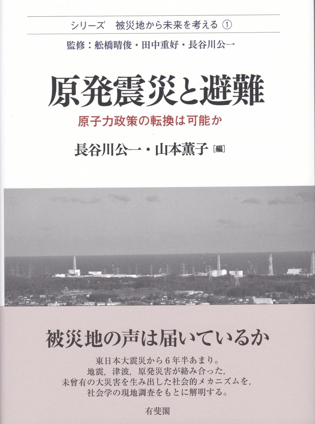 原発震災と避難