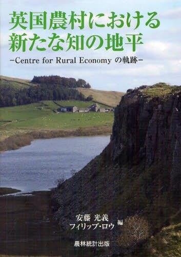 英国農村における新たな知の地平