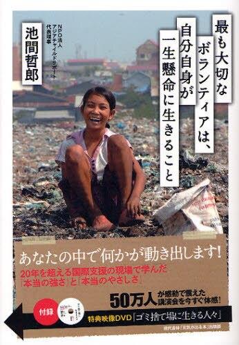 最も大切なボランティアは、自分自身が一生懸命に生きること