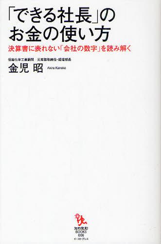 「できる社長」のお金の使い方