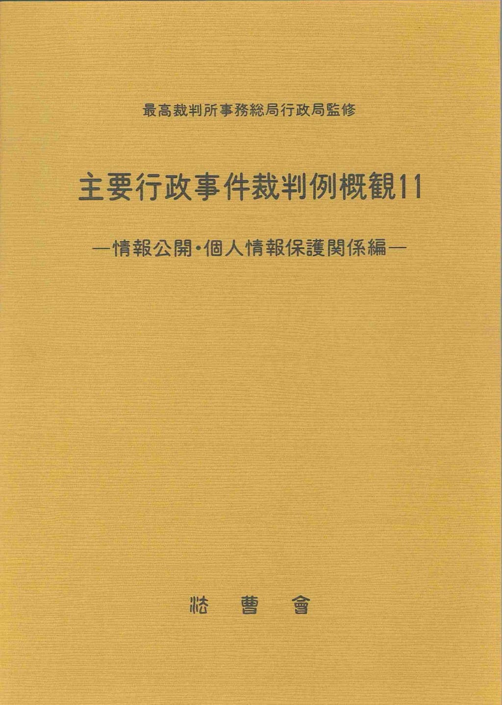 主要行政事件裁判例概観　11