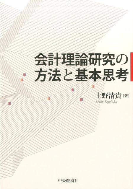 会計理論研究の方法と基本思考