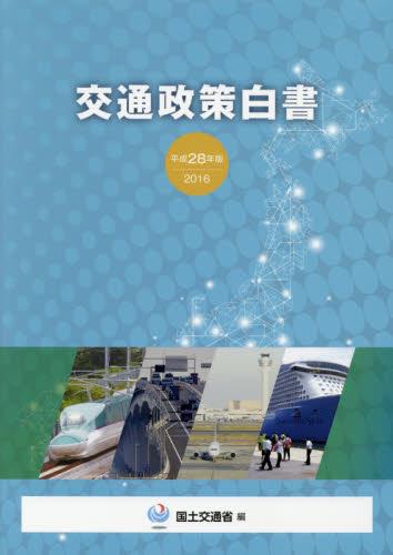 平成28年版　交通政策白書　2016