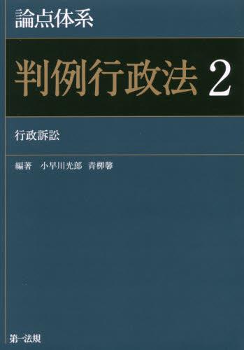 論点体系 判例行政法 2