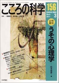 こころの科学 156号 March.2011