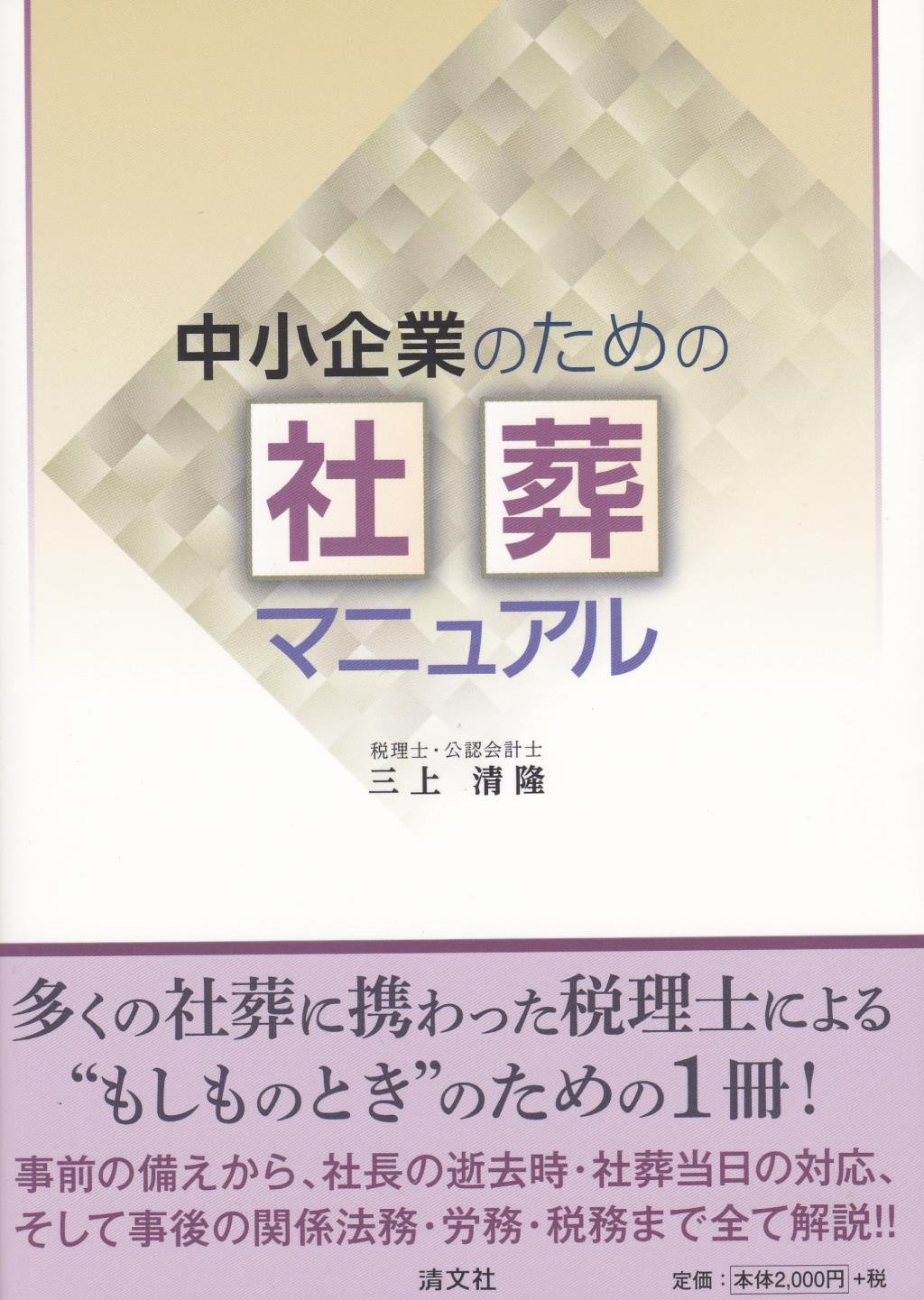 中小企業のための社葬マニュアル