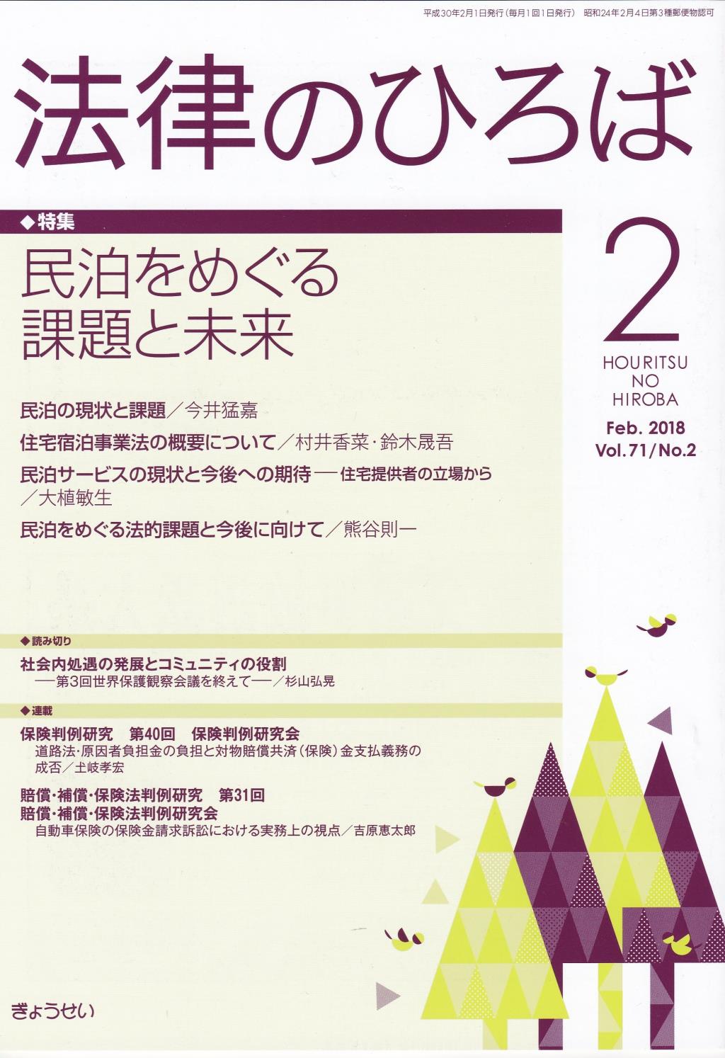 法律のひろば 2018年2月号 第71巻第2号