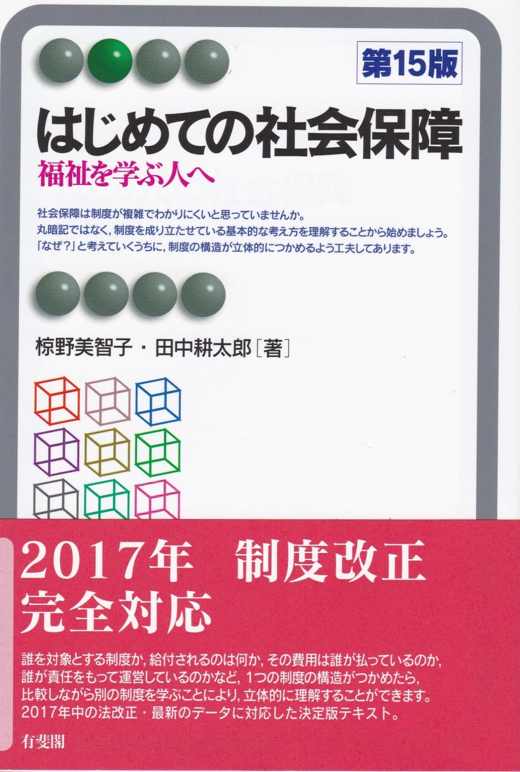 はじめての社会保障〔第15版〕