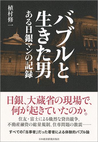 バブルと生きた男